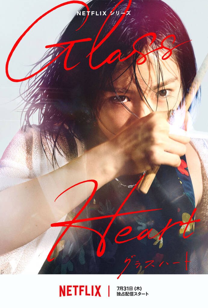 「Glass Heart」これが今年一番のドラマだと確信！豪華メンバーによる超傑作誕生！演技・演出・映像・音楽、どこにも死角なし！